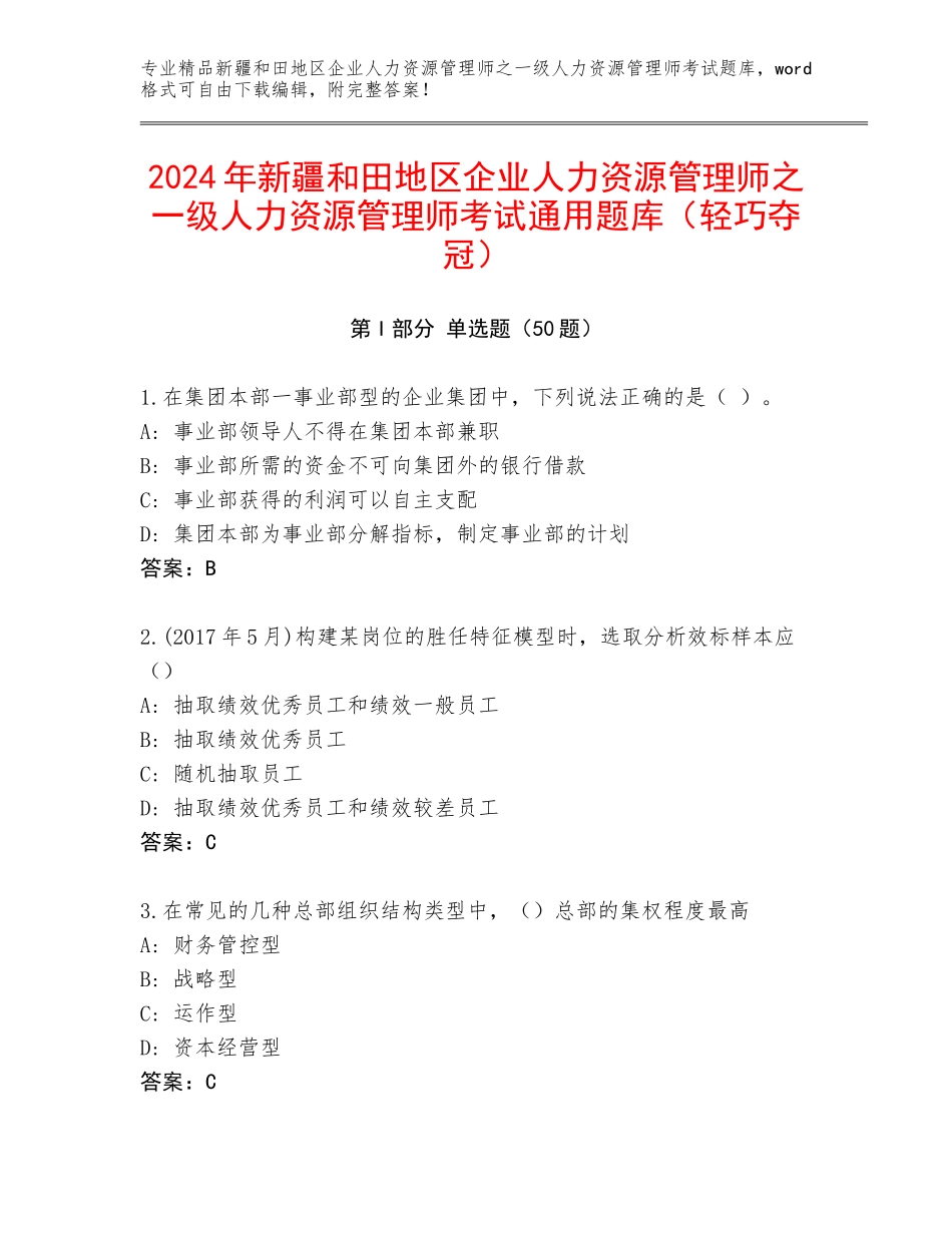 2024年新疆和田地区企业人力资源管理师之一级人力资源管理师考试通用题库（轻巧夺冠）_第1页