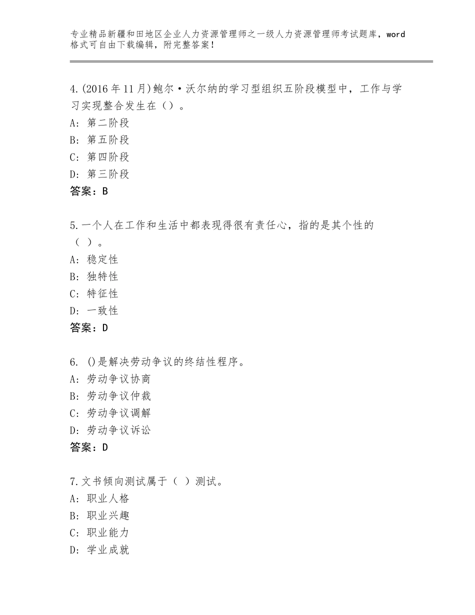 2024年新疆和田地区企业人力资源管理师之一级人力资源管理师考试通用题库（轻巧夺冠）_第2页