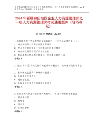 2024年新疆和田地区企业人力资源管理师之一级人力资源管理师考试通用题库（轻巧夺冠）