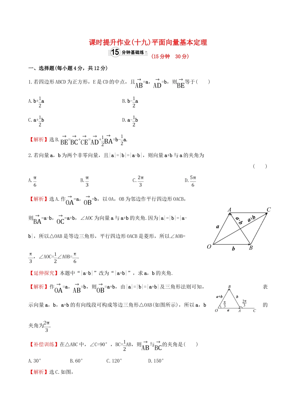高中数学 精讲优练课型 第二章 平面向量 2.3.1 平面向量基本定理课时提升作业 新人教版必修4-新人教版高一必修4数学试题_第1页