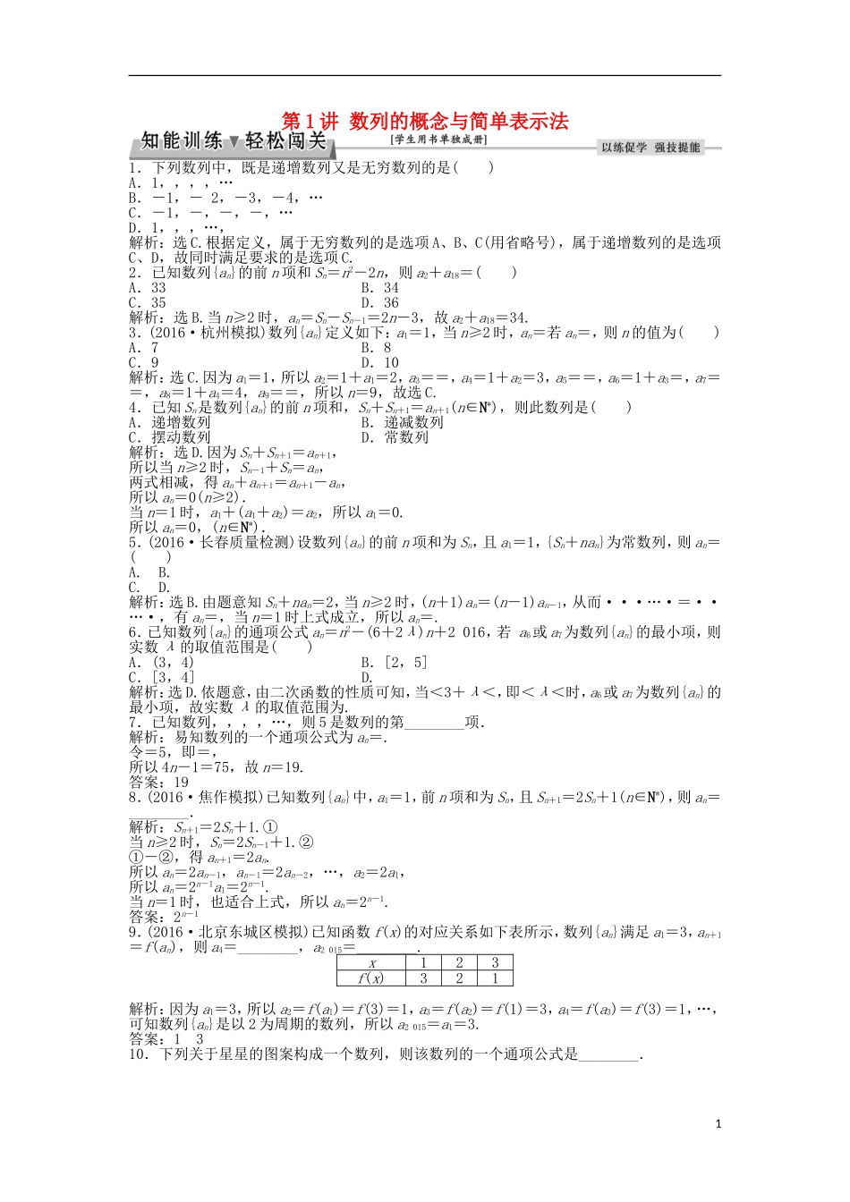 高考数学一轮复习 第5章 数列 第1讲 数列的概念与简单表示法知能训练轻松闯关 文 北师大版-北师大版高三全册数学试题_第1页