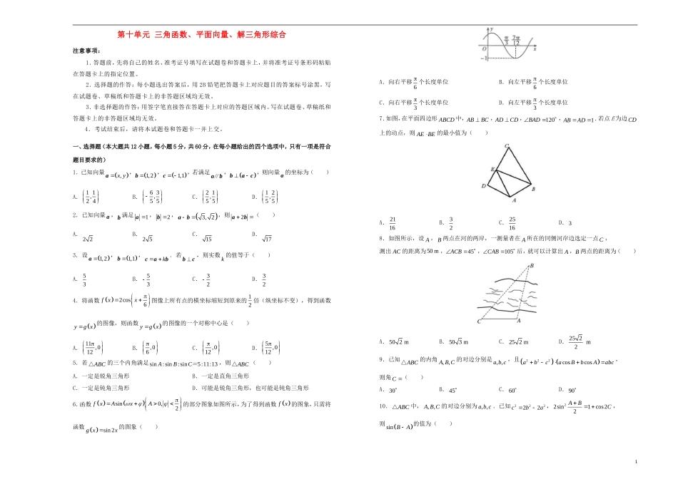 高考数学一轮复习 第十单元 三角函数、平面向量、解三角形综合单元B卷 文-人教版高三全册数学试题_第1页