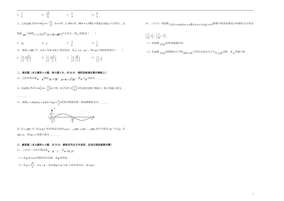 高考数学一轮复习 第十单元 三角函数、平面向量、解三角形综合单元B卷 文-人教版高三全册数学试题_第2页