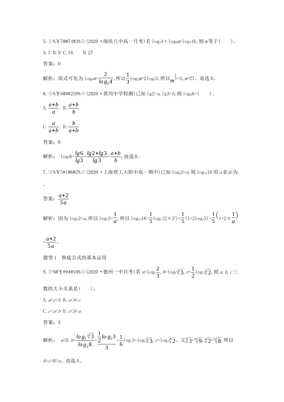 高中数学 第四章 对数运算和对数函数 4.2 对数的运算 4.2.2 换底公式一课一练（含解析）北师大版必修第一册-北师大版高一第一册数学试题_第2页