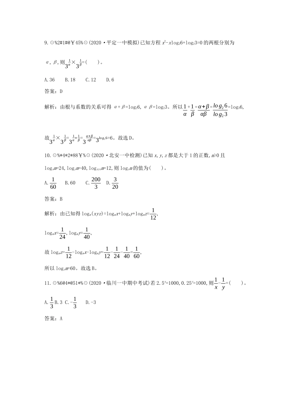 高中数学 第四章 对数运算和对数函数 4.2 对数的运算 4.2.2 换底公式一课一练（含解析）北师大版必修第一册-北师大版高一第一册数学试题_第3页