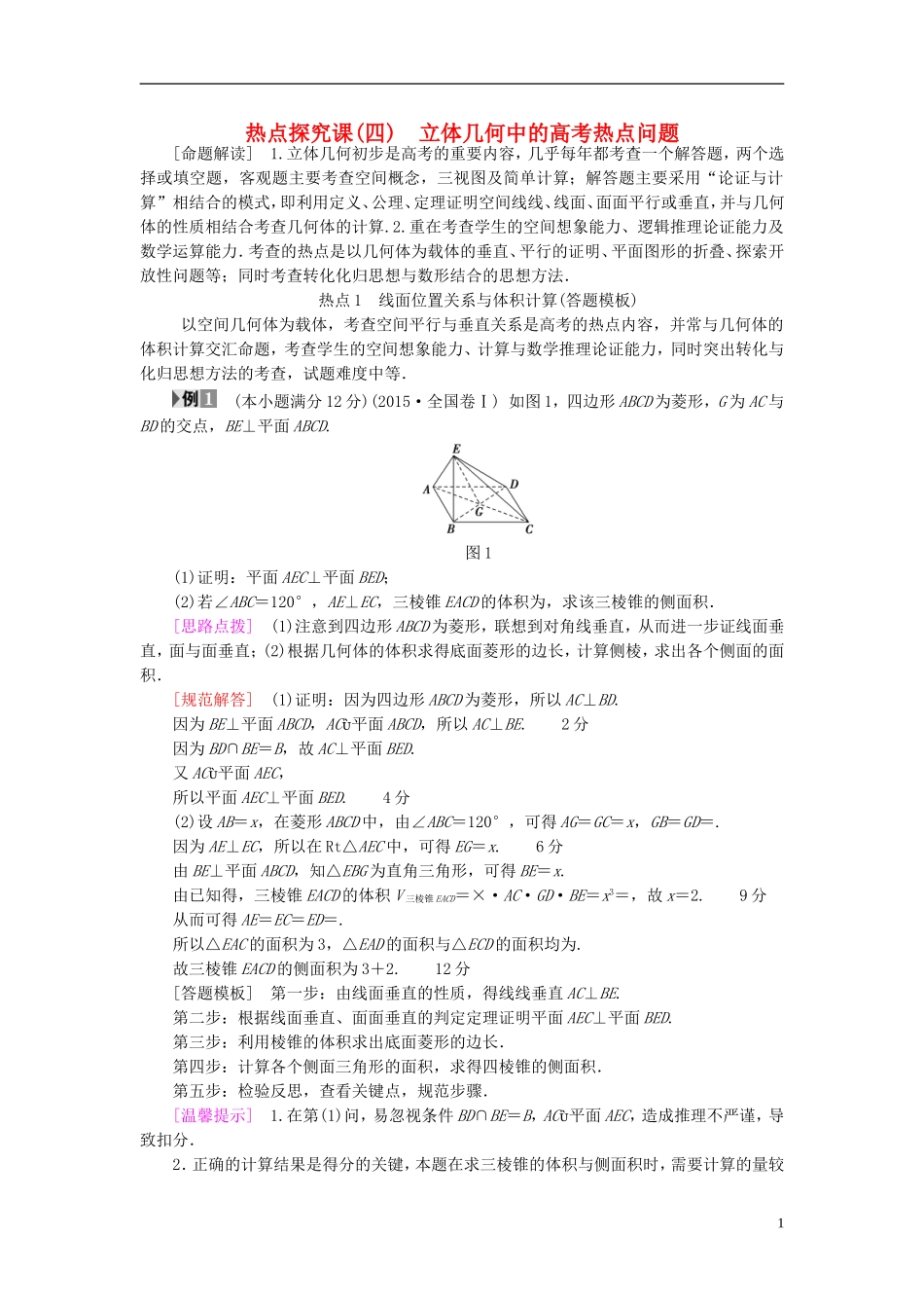 高考数学一轮复习 第7章 立体几何初步 热点探究课4 立体几何中的高考热点问题教师用书 文 北师大版-北师大版高三全册数学试题_第1页