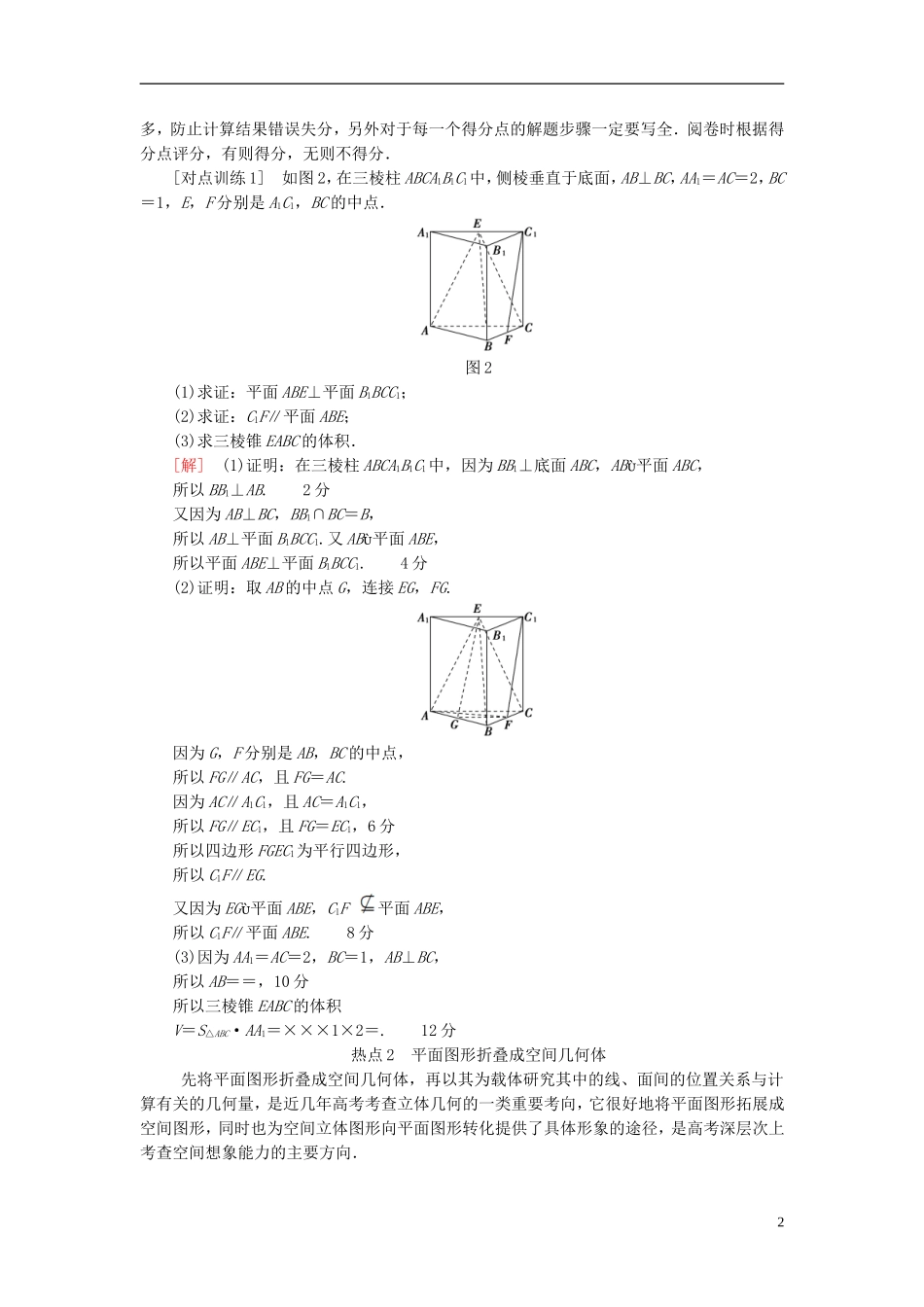 高考数学一轮复习 第7章 立体几何初步 热点探究课4 立体几何中的高考热点问题教师用书 文 北师大版-北师大版高三全册数学试题_第2页