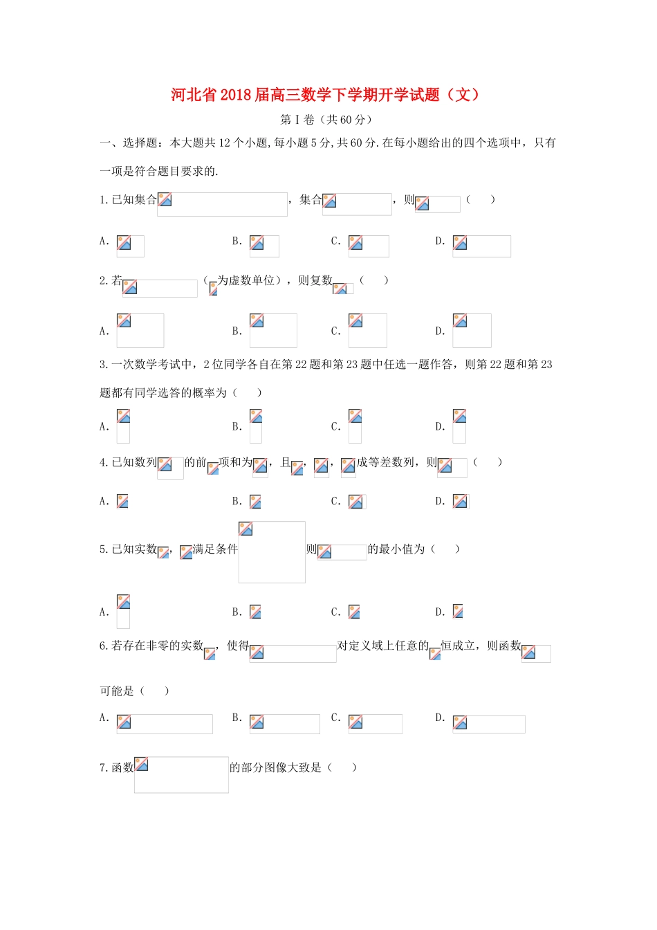 河北省高三数学下学期开学试题（文）-人教版高三全册数学试题_第1页