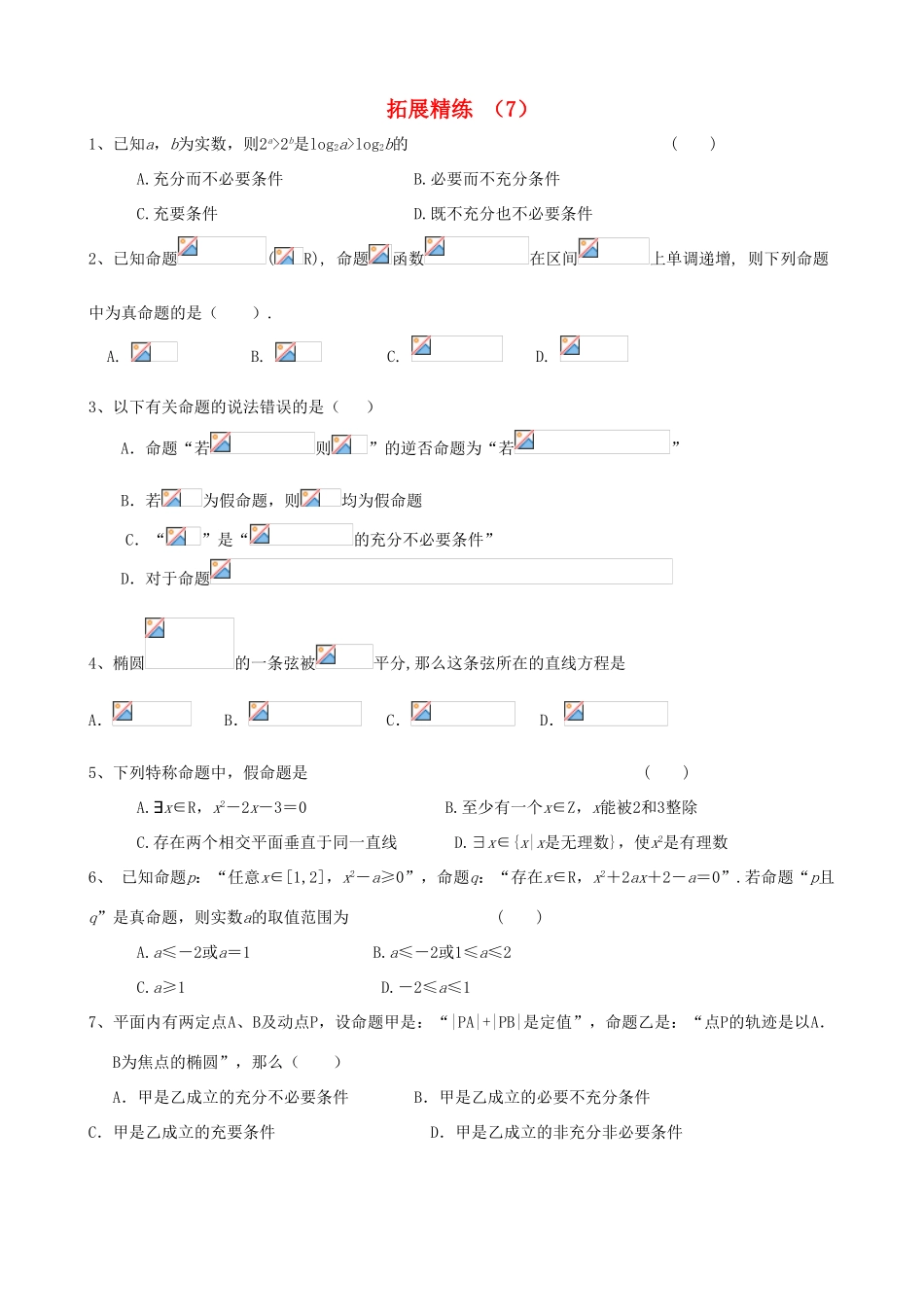 高考数学复习 拓展精练7-人教版高三全册数学试题_第1页