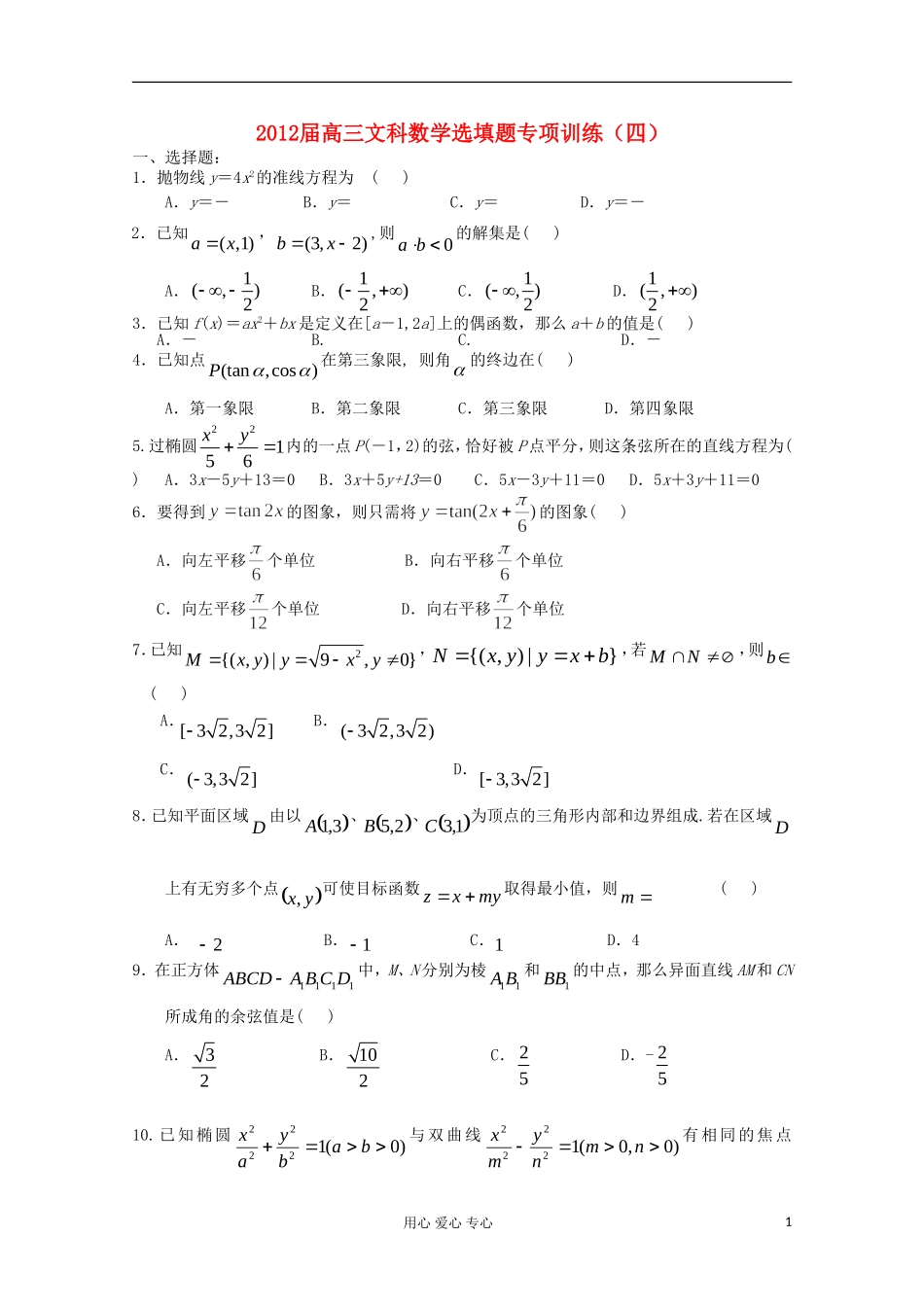 湖北省安陆一中高三数学 选填题专项训练（四）_第1页