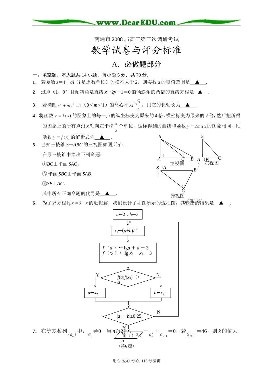 南通市第三次调研测试高三数学试卷（含答案）_第1页