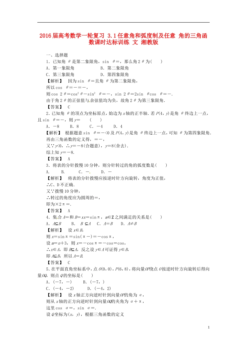 高考数学一轮复习 3.1任意角和弧度制及任意 角的三角函数课时达标训练 文 湘教版-湘教版高三全册数学试题_第1页