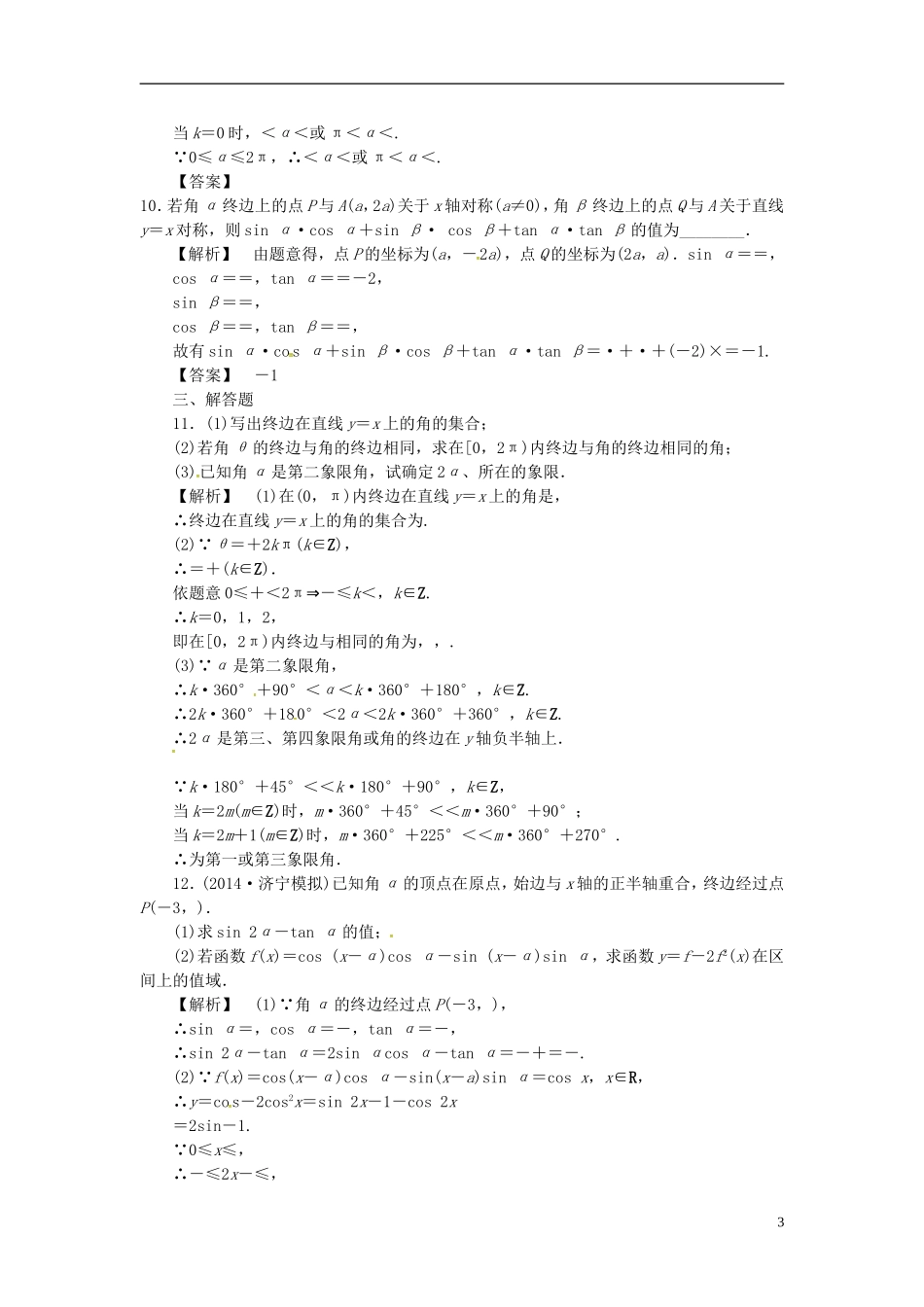 高考数学一轮复习 3.1任意角和弧度制及任意 角的三角函数课时达标训练 文 湘教版-湘教版高三全册数学试题_第3页