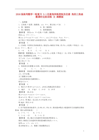 高考数学一轮复习 3.1任意角和弧度制及任意 角的三角函数课时达标训练 文 湘教版-湘教版高三全册数学试题