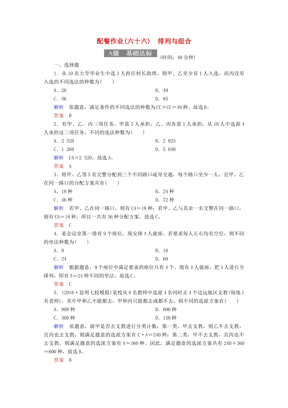 高考数学一轮复习 配餐作业66 排列与组合（含解析）理-人教版高三全册数学试题_第1页