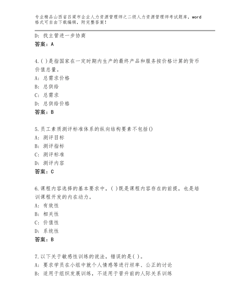 2024年山西省吕梁市企业人力资源管理师之二级人力资源管理师考试优选题库带答案（考试直接用）_第2页