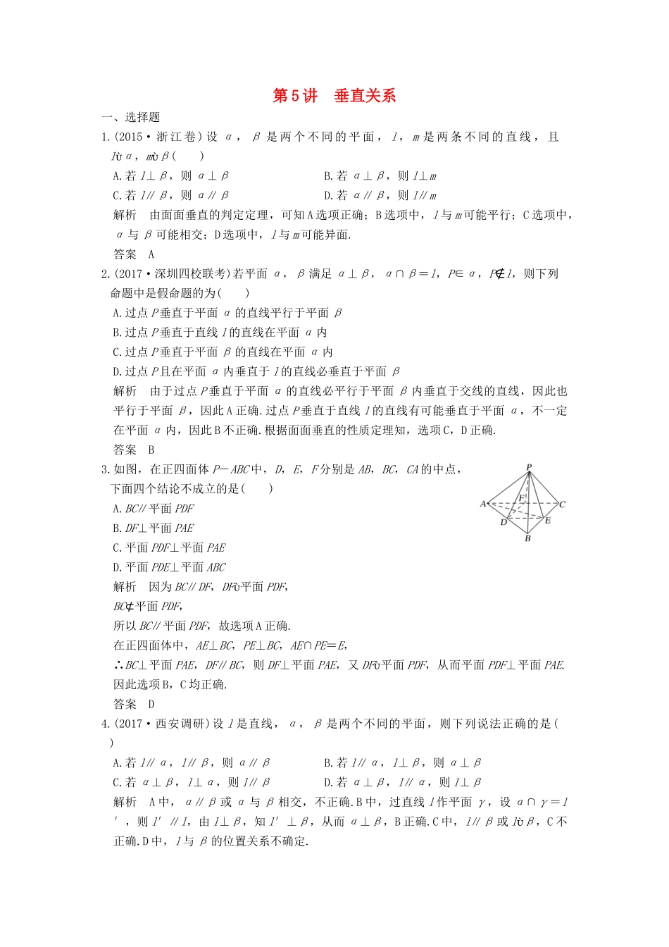 高考数学大一轮复习 第八章 立体几何与空间向量 第5讲 垂直关系练习 理 北师大版-北师大版高三全册数学试题_第1页