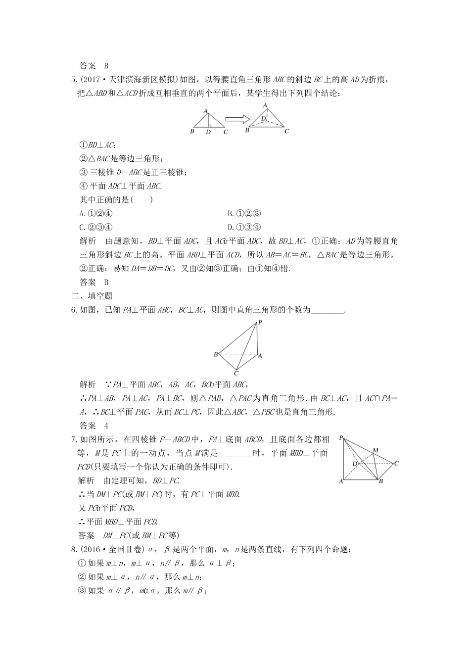 高考数学大一轮复习 第八章 立体几何与空间向量 第5讲 垂直关系练习 理 北师大版-北师大版高三全册数学试题_第2页