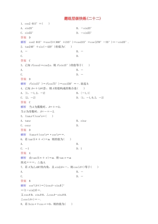 高考数学一轮复习 题组层级快练22（含解析）-人教版高三全册数学试题