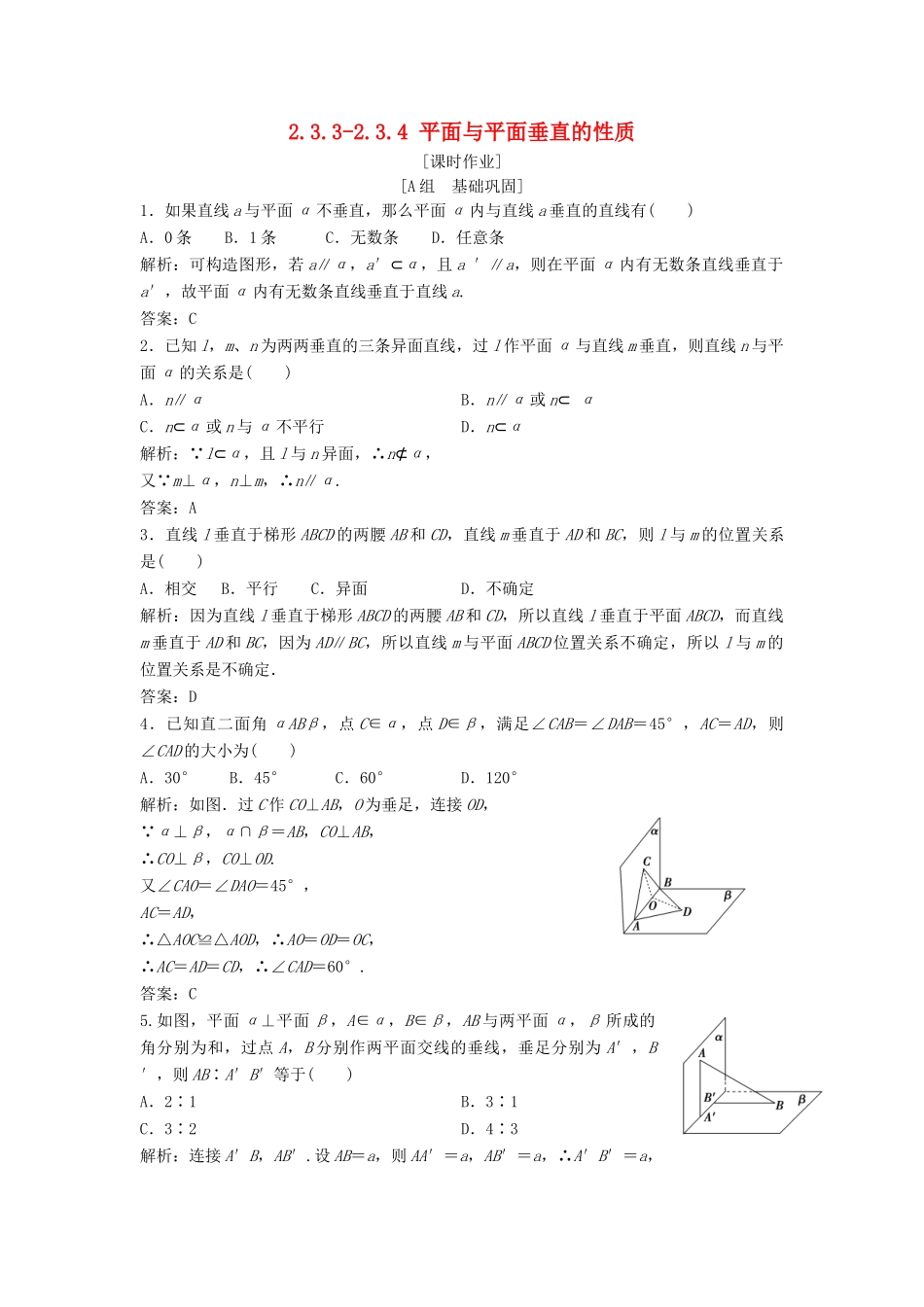 高中数学 第二章 点、直线、平面之间的位置关系 2.3 直线、平面垂直的判定及其性质 2.3.3-2.3.4 平面与平面垂直的性质优化练习 新人教A版必修2-新人教A版高一必修2数学试题_第1页