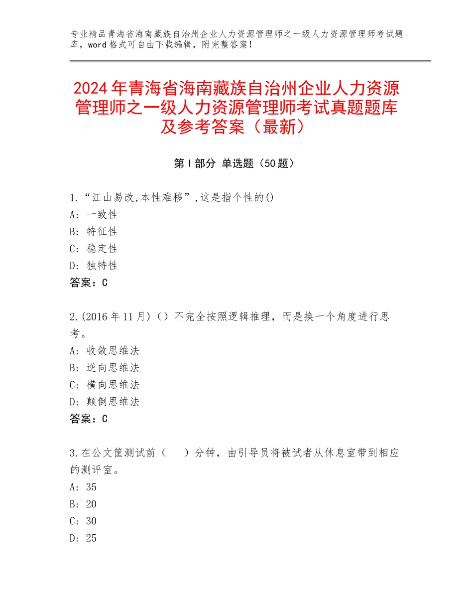 2024年青海省海南藏族自治州企业人力资源管理师之一级人力资源管理师考试真题题库及参考答案（最新）_第1页