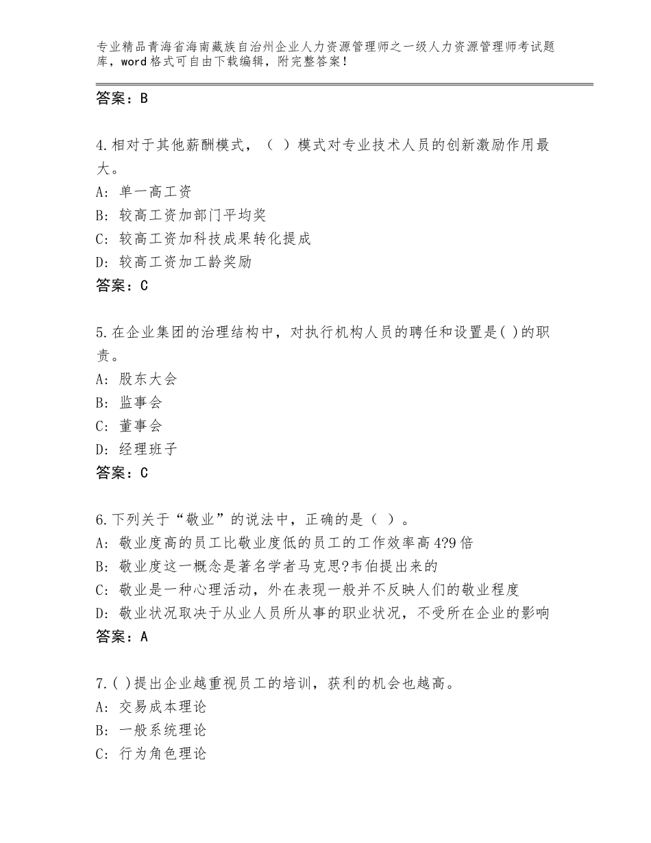 2024年青海省海南藏族自治州企业人力资源管理师之一级人力资源管理师考试真题题库及参考答案（最新）_第2页