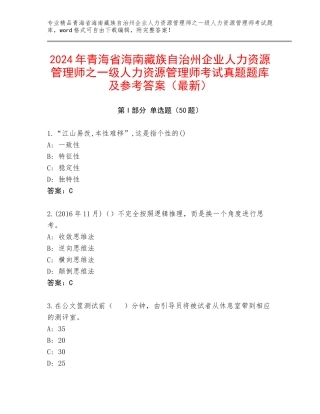 2024年青海省海南藏族自治州企业人力资源管理师之一级人力资源管理师考试真题题库及参考答案（最新）