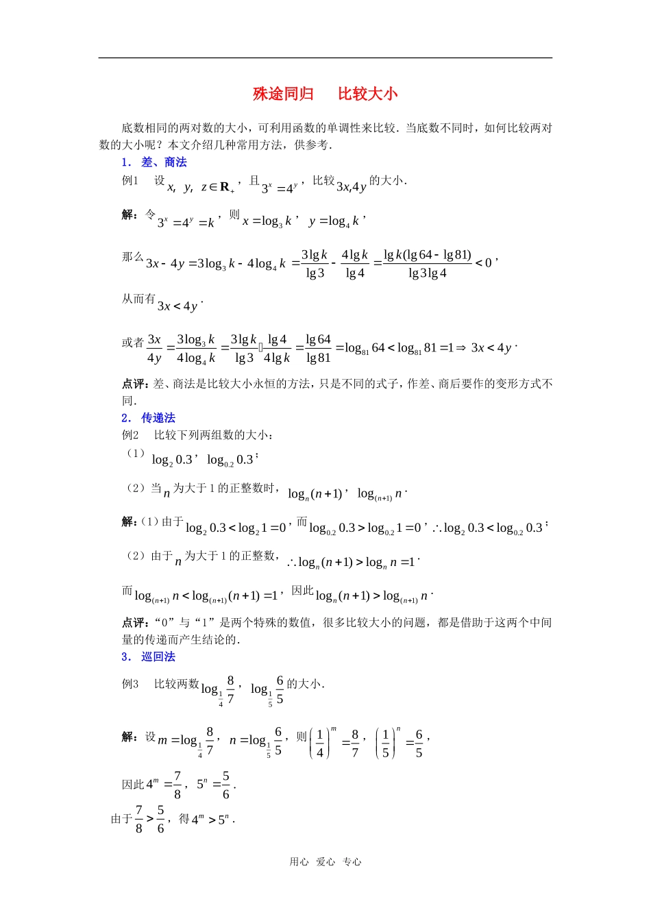 高考数学复习点拨 殊途同归 比较大小_第1页