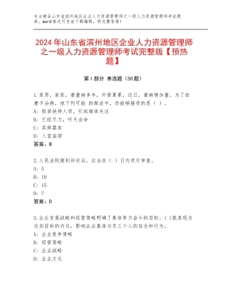 2024年山东省滨州地区企业人力资源管理师之一级人力资源管理师考试完整版【预热题】