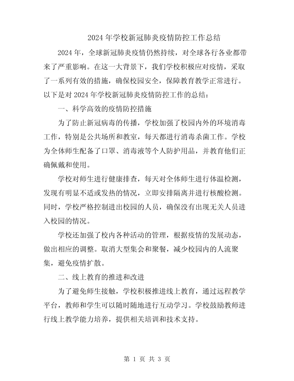 2024年学校新冠肺炎疫情防控工作总结_第1页