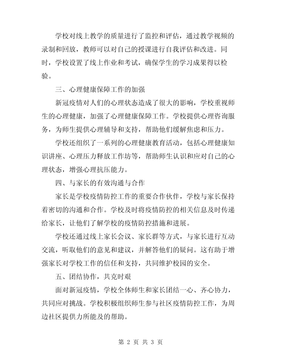 2024年学校新冠肺炎疫情防控工作总结_第2页