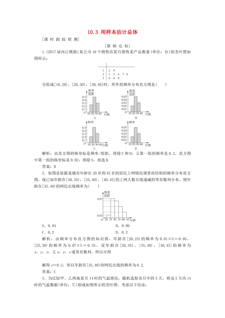 高考数学一轮总复习 第十章 算法初步、统计与统计案例 10.3 用样本估计总体课时跟踪检测 理-人教版高三全册数学试题_第1页