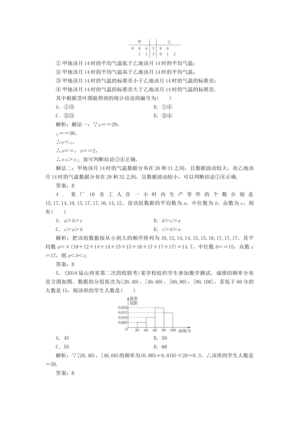 高考数学一轮总复习 第十章 算法初步、统计与统计案例 10.3 用样本估计总体课时跟踪检测 理-人教版高三全册数学试题_第2页