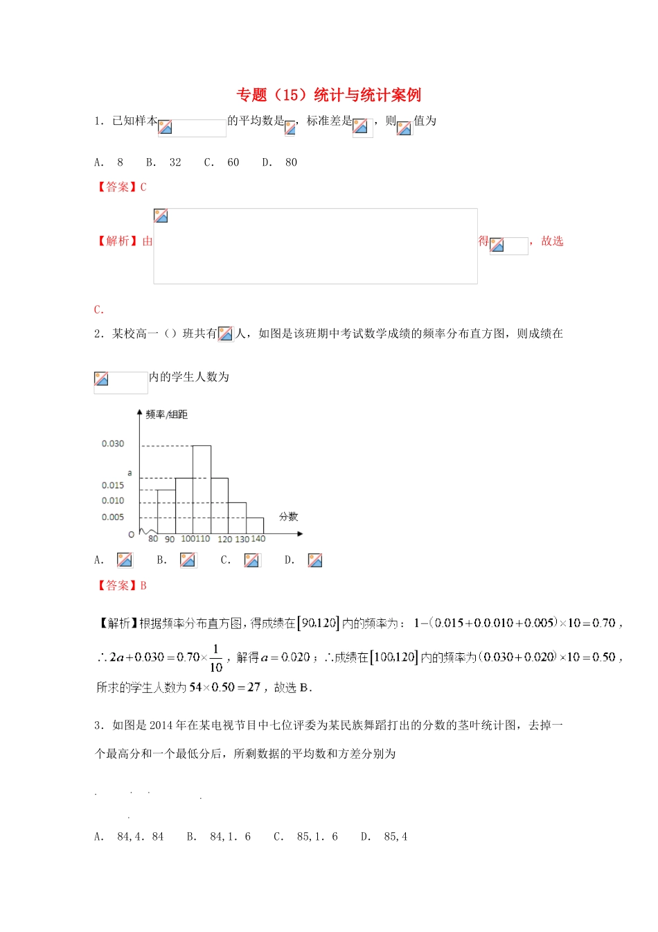 高考数学 专题15 统计与统计案例小题精练B卷（含解析）-人教版高三全册数学试题_第1页
