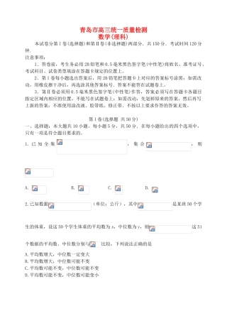 山东省青岛市高三数学下学期第一次模拟考试试题 理-人教版高三全册数学试题