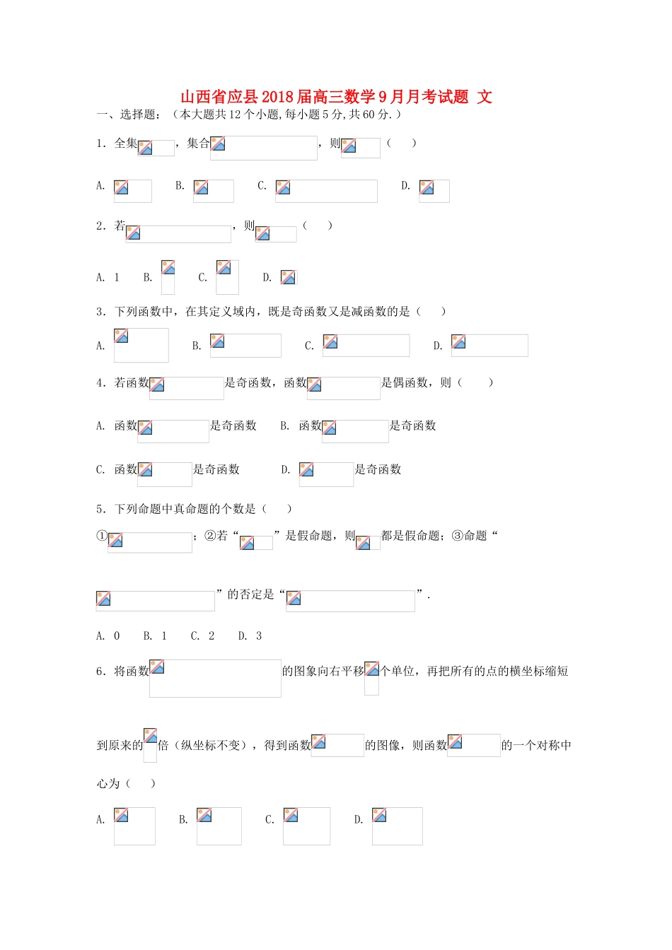 山西省应县高三数学9月月考试题 文-人教版高三全册数学试题_第1页