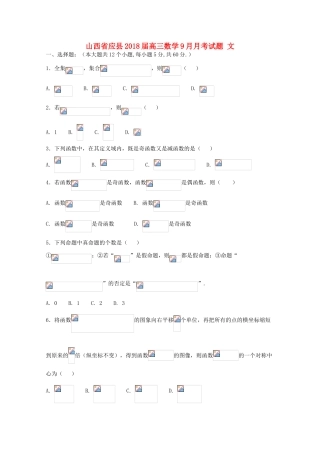 山西省应县高三数学9月月考试题 文-人教版高三全册数学试题