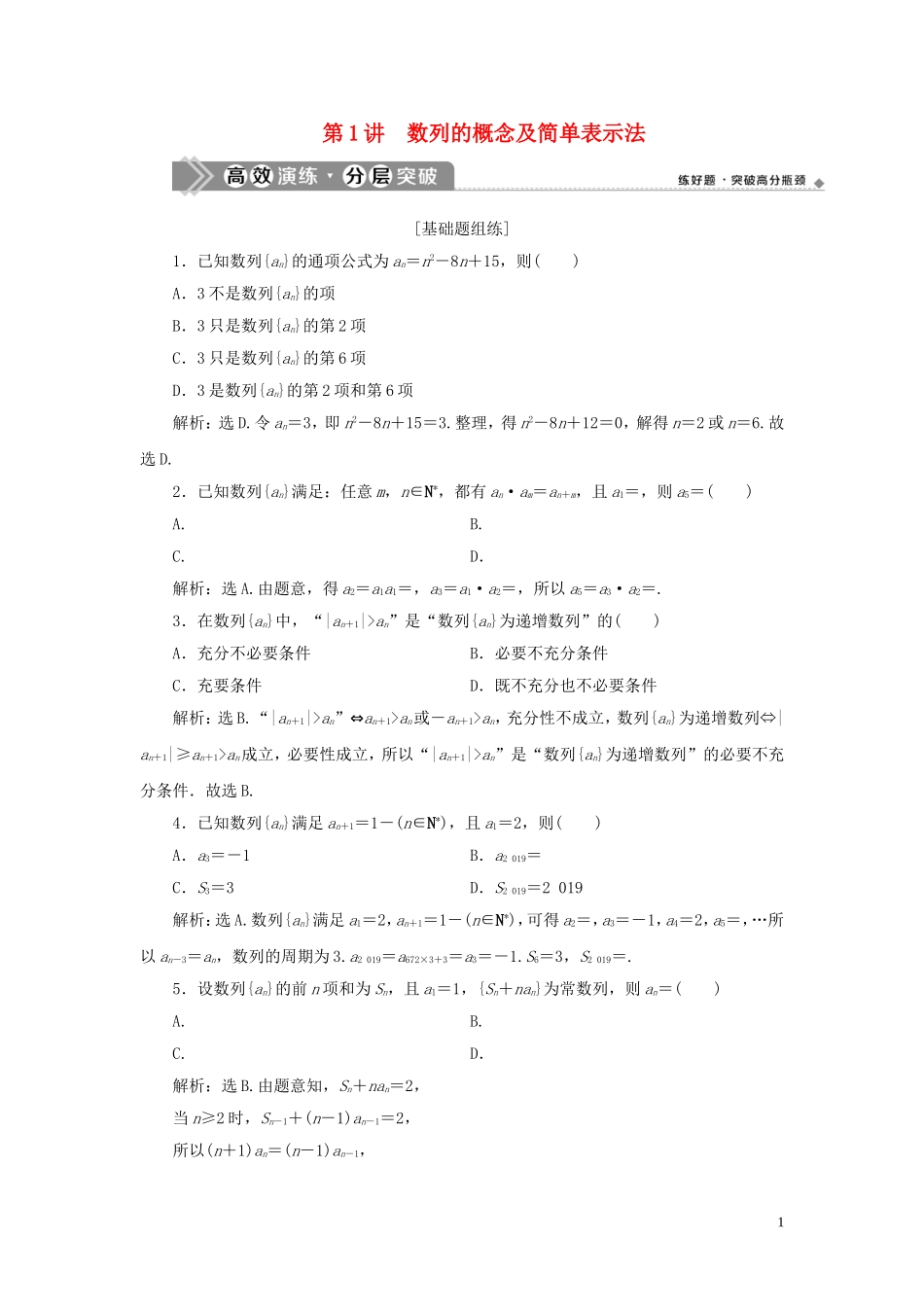 高考数学一轮复习 第六章 数列 第1讲 数列的概念及简单表示法高效演练分层突破 文 新人教A版-新人教A版高三全册数学试题_第1页