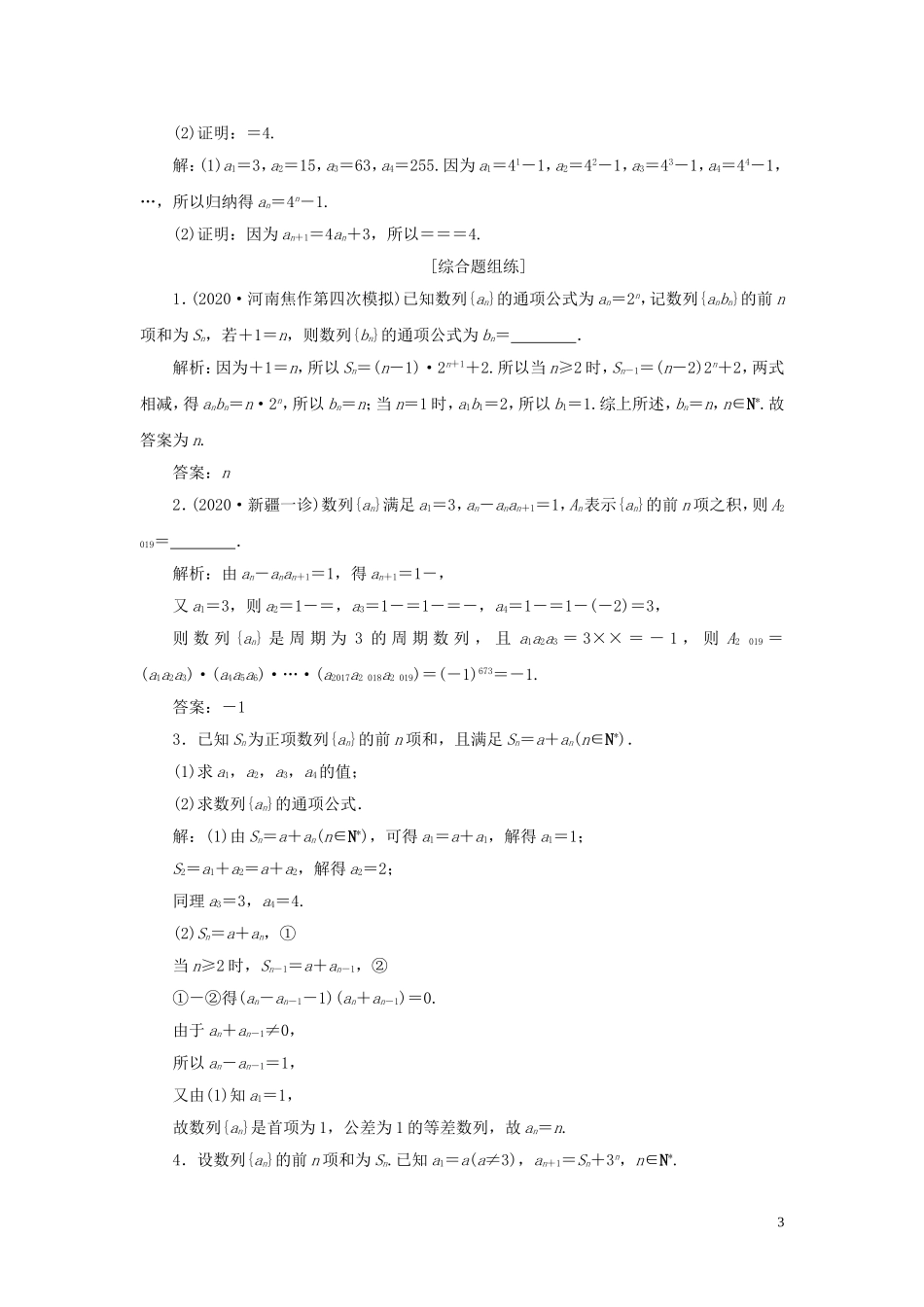 高考数学一轮复习 第六章 数列 第1讲 数列的概念及简单表示法高效演练分层突破 文 新人教A版-新人教A版高三全册数学试题_第3页