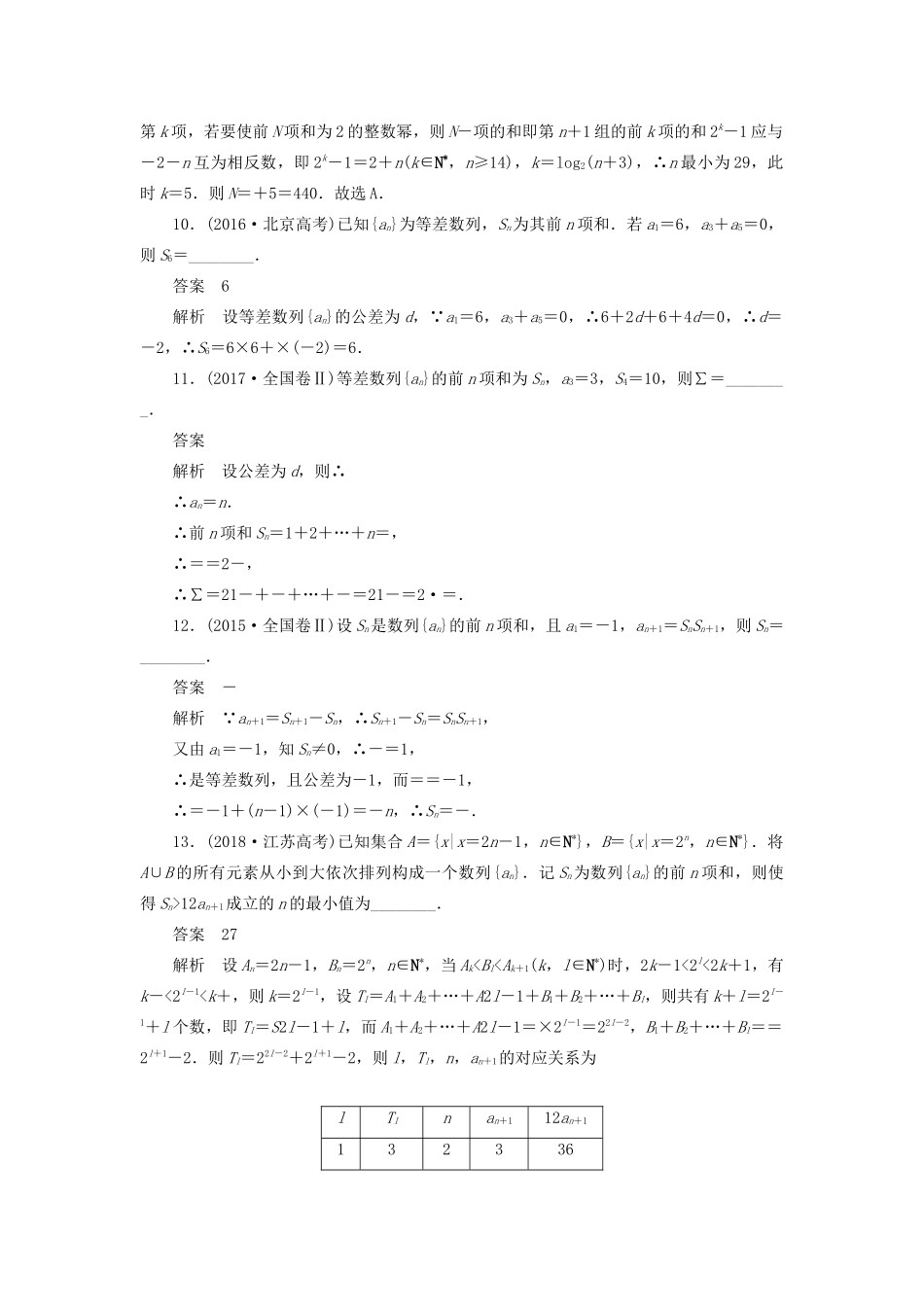 高考数学刷题首选卷 第四章 数列 考点测试31 数列求和 文（含解析）-人教版高三全册数学试题_第3页
