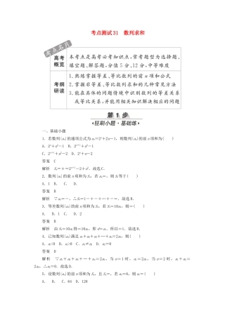 高考数学刷题首选卷 第四章 数列 考点测试31 数列求和 文（含解析）-人教版高三全册数学试题