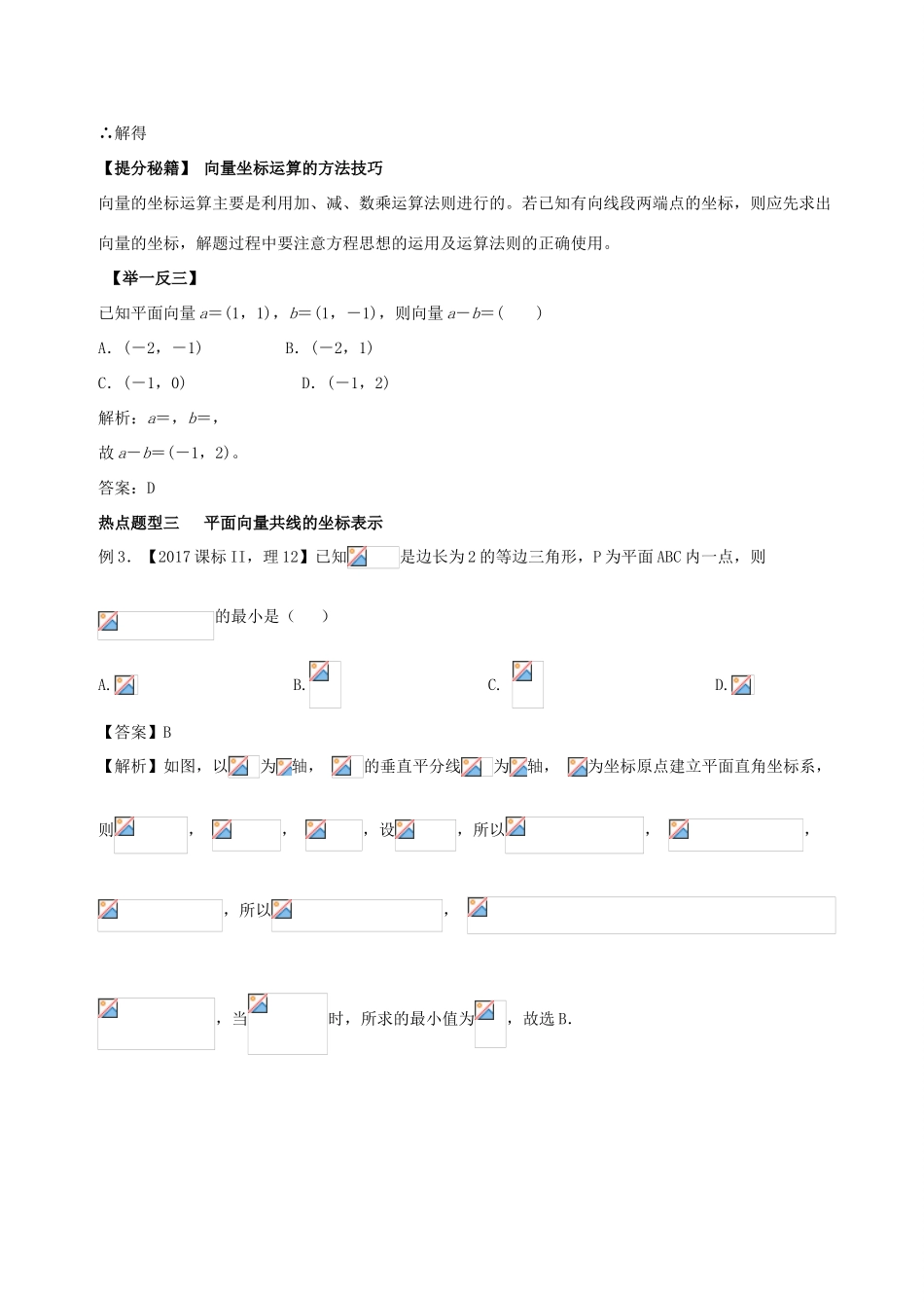 高考数学 专题19 平面向量的基本定理及其坐标表示热点题型和提分秘籍 理-人教版高三全册数学试题_第3页