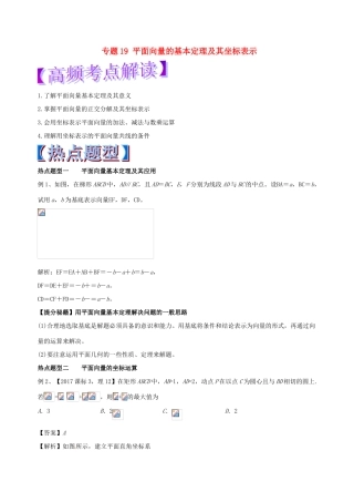高考数学 专题19 平面向量的基本定理及其坐标表示热点题型和提分秘籍 理-人教版高三全册数学试题