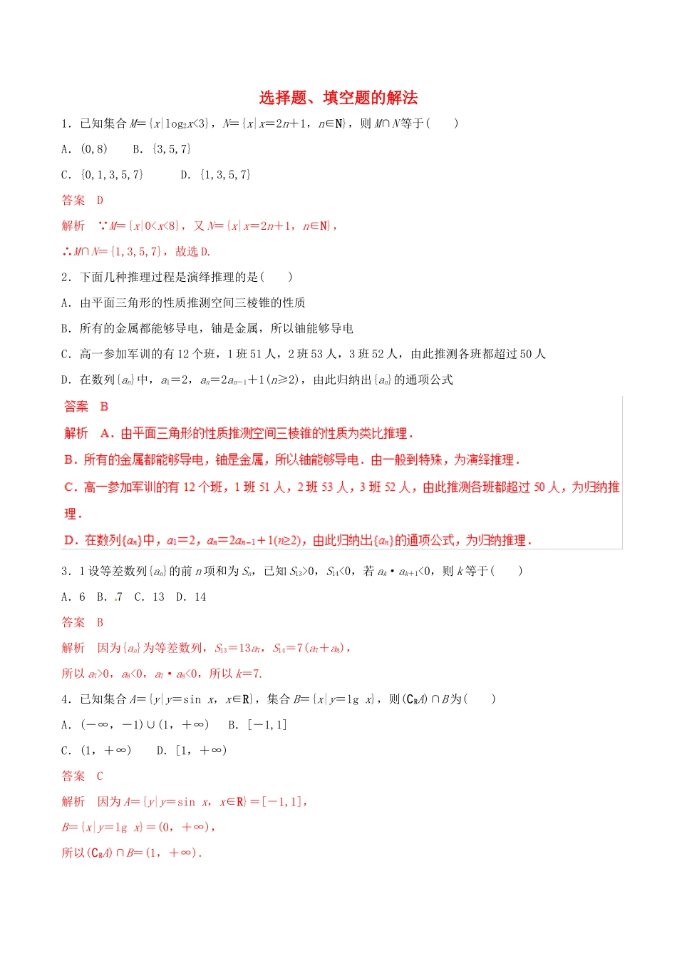 高考数学 考纲解读与热点难点突破 专题22 选择题、填空题的解法（热点难点突破）文（含解析）-人教版高三全册数学试题_第1页
