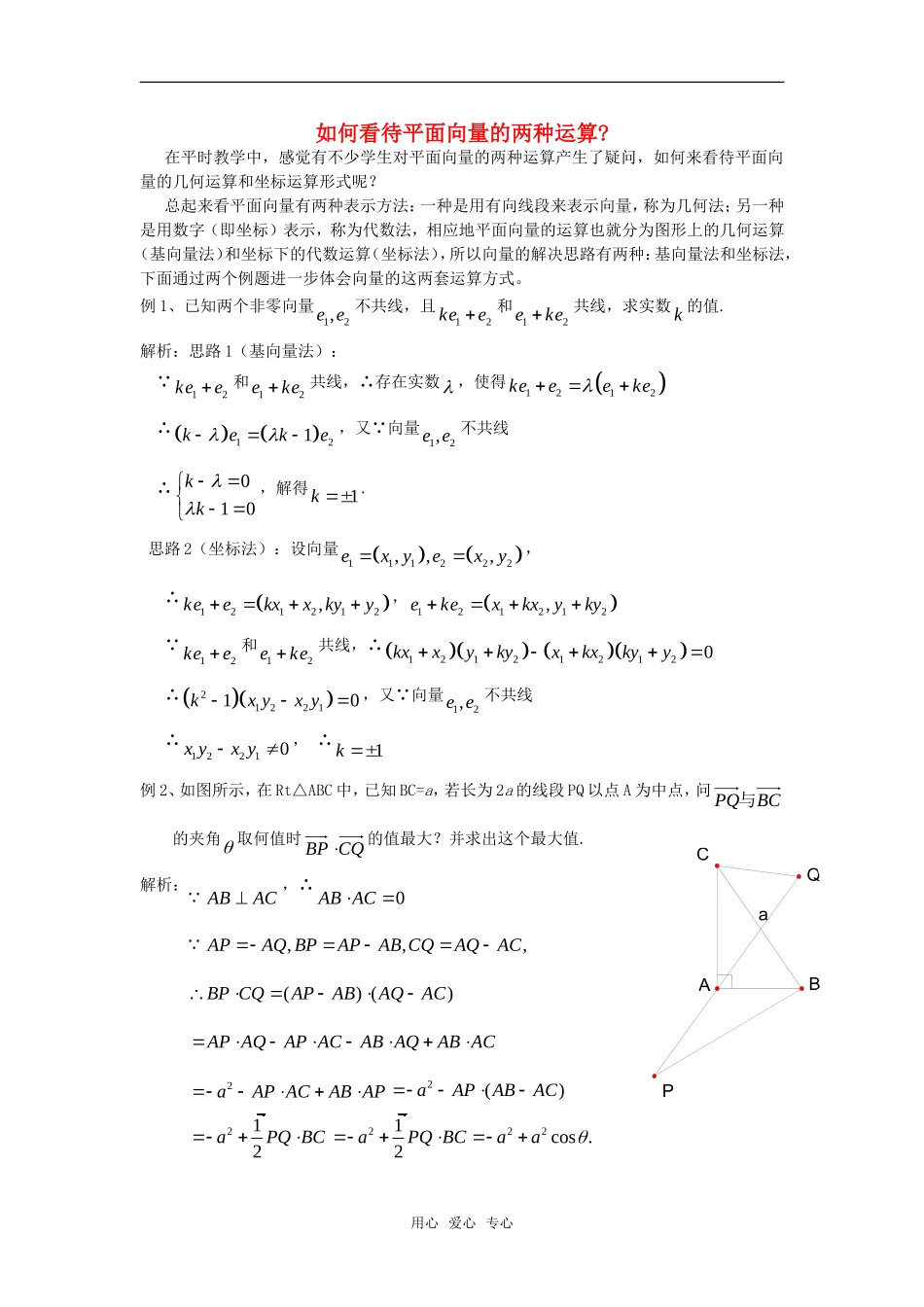 高考数学复习点拨 如何看待平面向量的两种运算_第1页