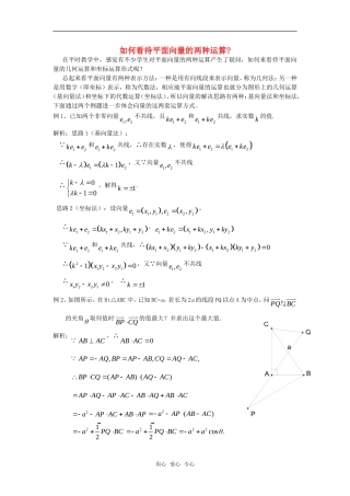 高考数学复习点拨 如何看待平面向量的两种运算