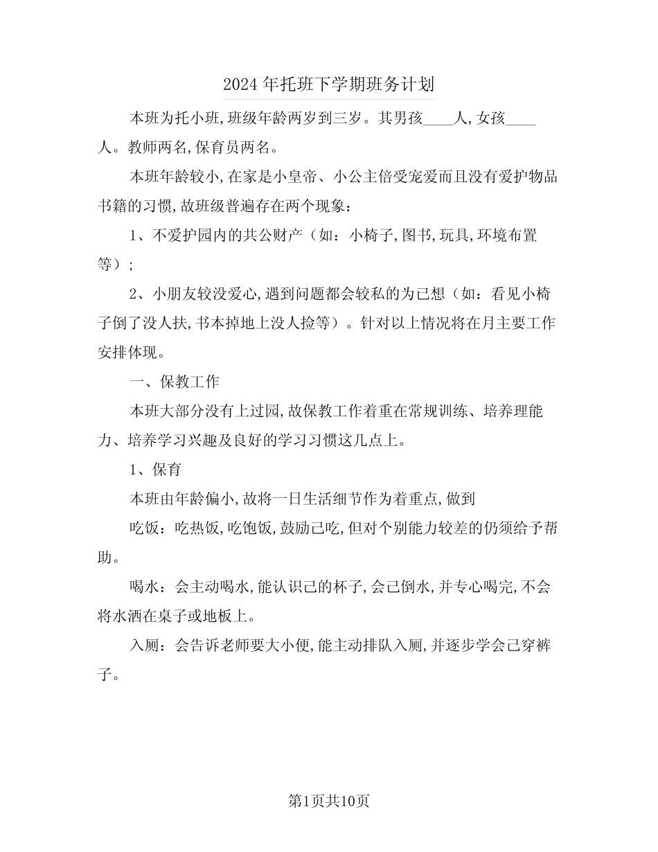 2024年托班下学期班务计划(三篇) _第1页