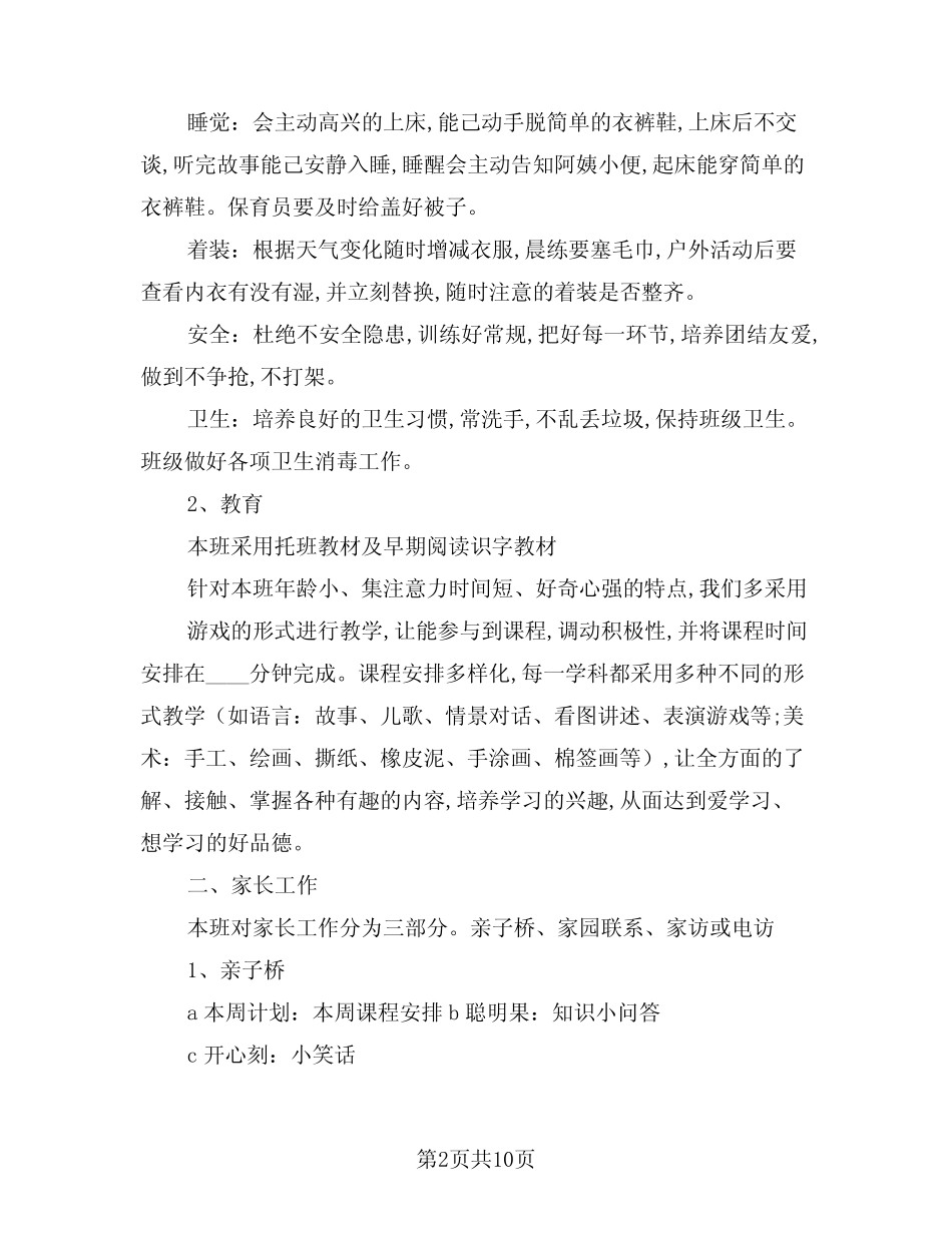 2024年托班下学期班务计划(三篇) _第2页