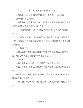 2024年托班下学期班务计划(三篇) 