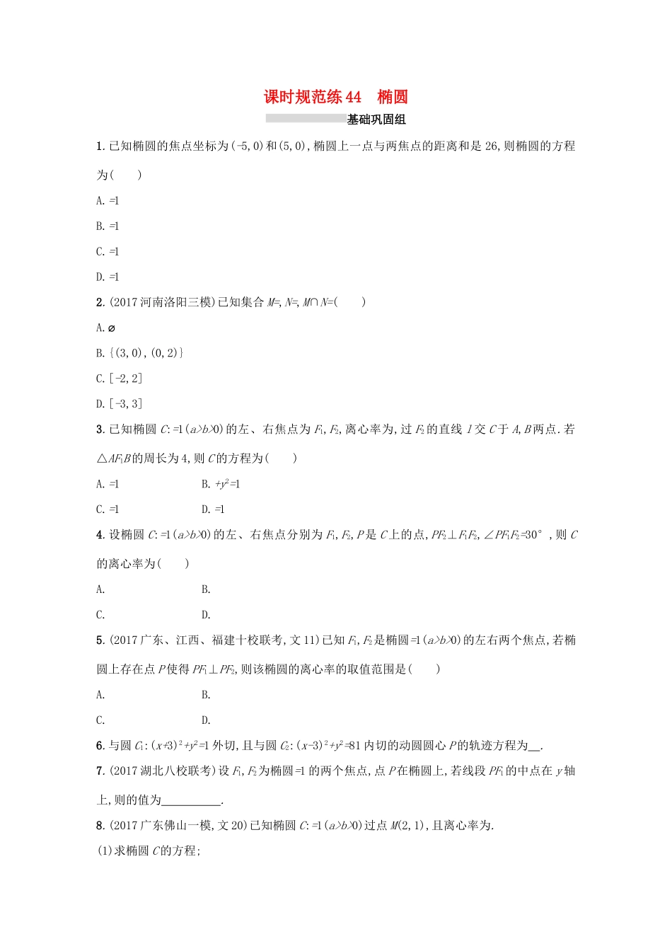 高考数学 第九章 解析几何 课时规范练44 椭圆 文 新人教A版-新人教A版高三全册数学试题_第1页